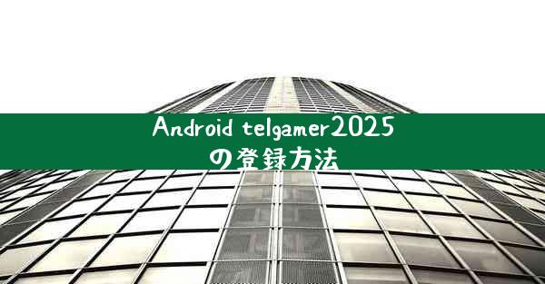 Android telgamer2025の登録方法