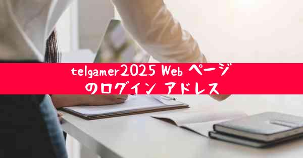 telgamer2025 Web ページのログイン アドレス