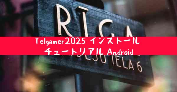 Telgamer2025 インストール チュートリアル Android