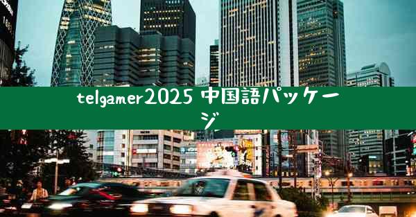 telgamer2025 中国語パッケージ