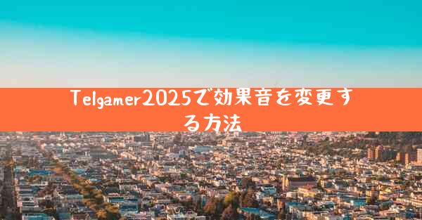 Telgamer2025で効果音を変更する方法