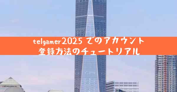 telgamer2025 でのアカウント登録方法のチュートリアル