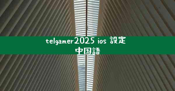 telgamer2025 ios 設定 中国語