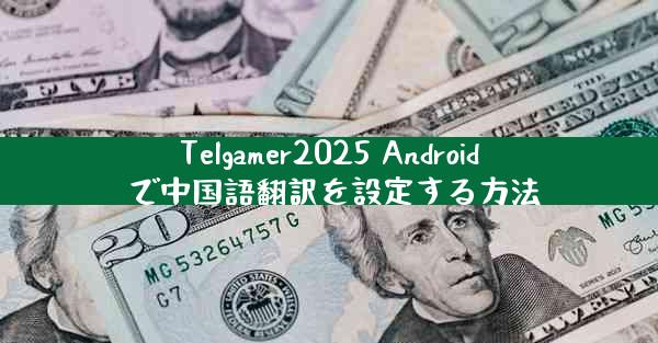Telgamer2025 Android で中国語翻訳を設定する方法