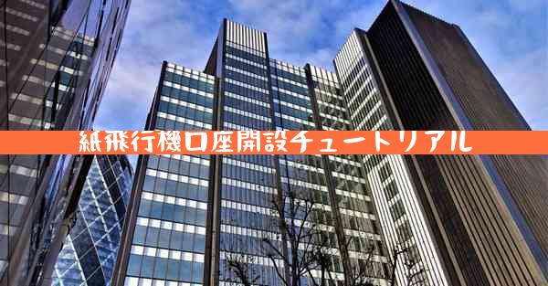 紙飛行機口座開設チュートリアル
