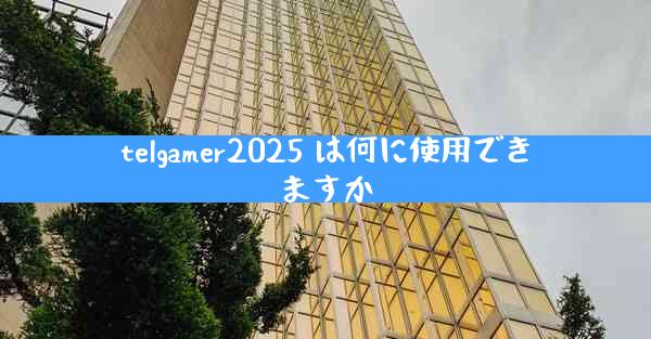 telgamer2025 は何に使用できますか