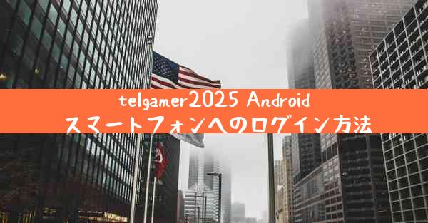 telgamer2025 Android スマートフォンへのログイン方法
