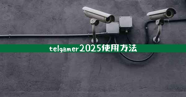 telgamer2025使用方法