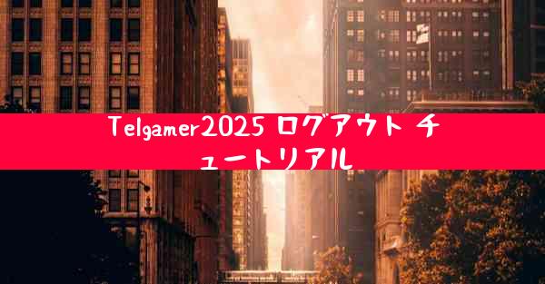 Telgamer2025 ログアウト チュートリアル