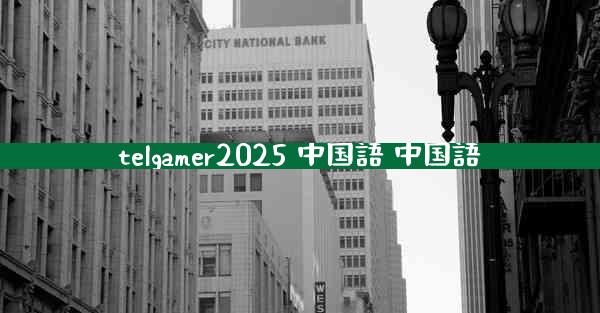 telgamer2025 中国語 中国語