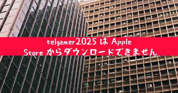 telgamer2025 は Apple Store からダウンロードできません