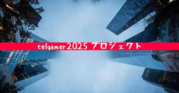 telgamer2025 プロジェクト