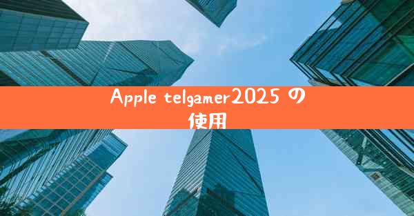 Apple telgamer2025 の使用
