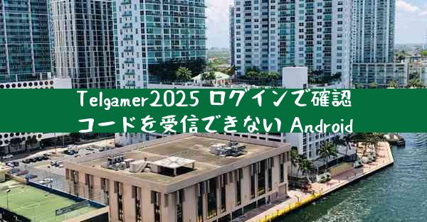 Telgamer2025 ログインで確認コードを受信できない Android