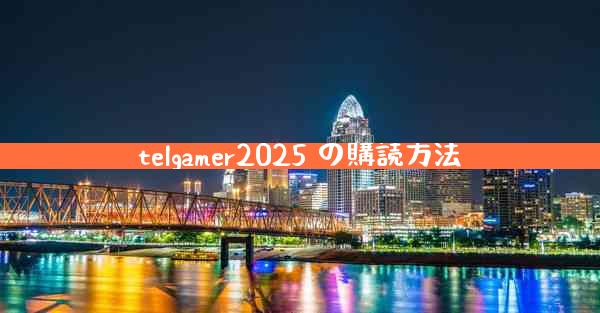 telgamer2025 の購読方法