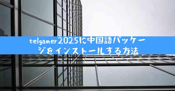 telgamer2025に中国語パッケージをインストールする方法