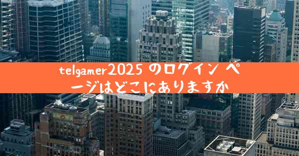 telgamer2025 のログイン ページはどこにありますか