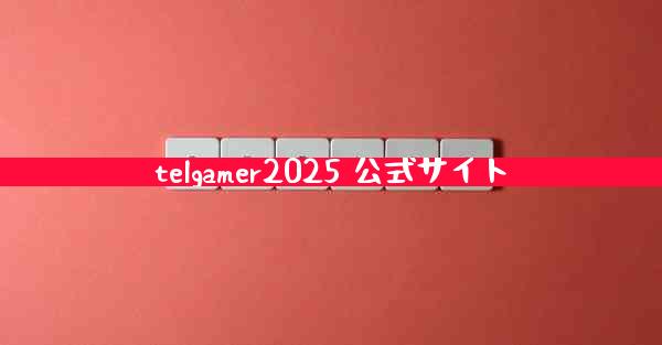 telgamer2025 公式サイト