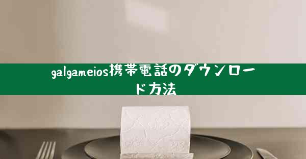 galgameios携帯電話のダウンロード方法