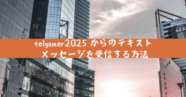 telgamer2025 からのテキスト メッセージを受信する方法