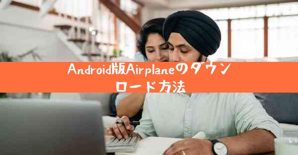 Android版Airplaneのダウンロード方法