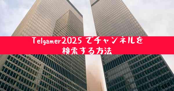 Telgamer2025 でチャンネルを検索する方法