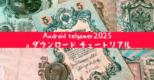Android telgamer2025 x ダウンロード チュートリアル