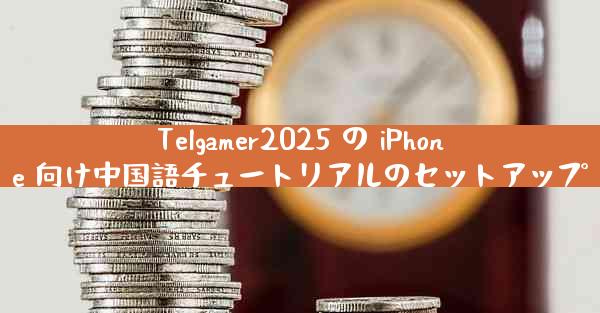 Telgamer2025 の iPhone 向け中国語チュートリアルのセットアップ