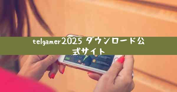 telgamer2025 ダウンロード公式サイト