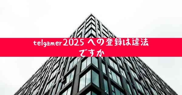 telgamer2025 への登録は違法ですか