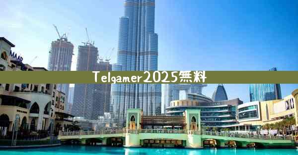 Telgamer2025無料