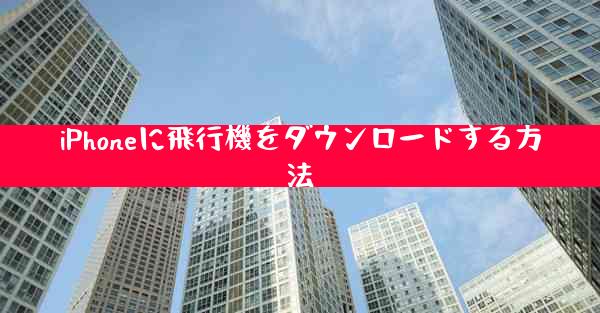 iPhoneに飛行機をダウンロードする方法