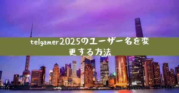 telgamer2025のユーザー名を変更する方法