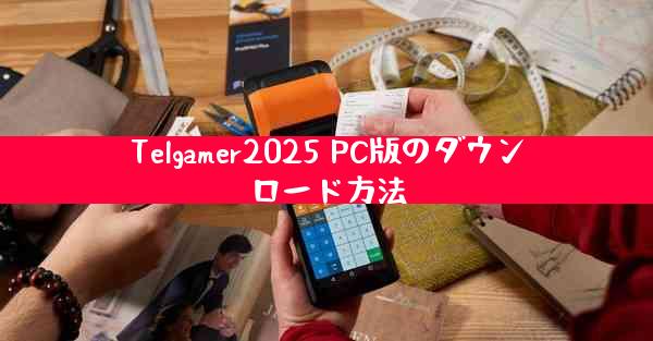 Telgamer2025 PC版のダウンロード方法