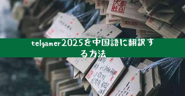 telgamer2025を中国語に翻訳する方法