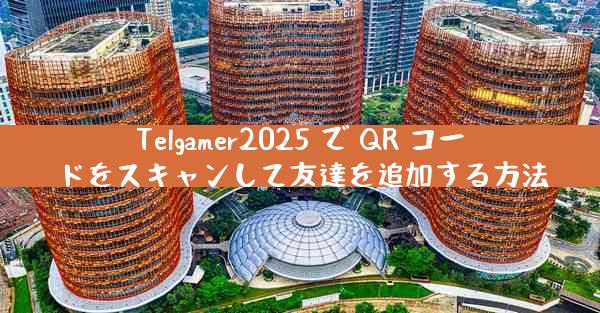 Telgamer2025 で QR コードをスキャンして友達を追加する方法