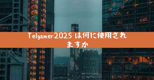 Telgamer2025 は何に使用されますか