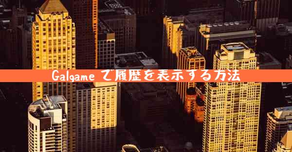 Galgame で履歴を表示する方法