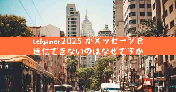 telgamer2025 がメッセージを送信できないのはなぜですか