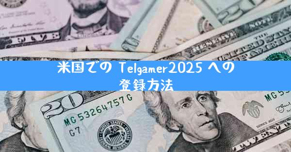 米国での Telgamer2025 への登録方法