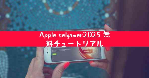 Apple telgamer2025 無料チュートリアル