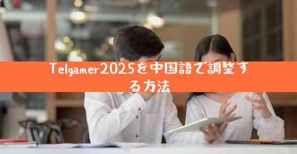 Telgamer2025を中国語で調整する方法