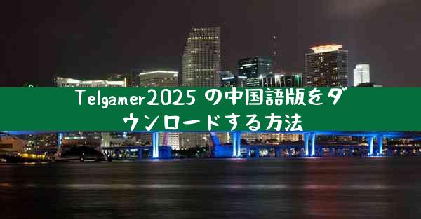 Telgamer2025 の中国語版をダウンロードする方法