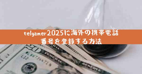telgamer2025に海外の携帯電話番号を登録する方法