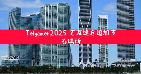 Telgamer2025 で友達を追加する場所