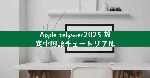 Apple telgamer2025 設定中国語チュートリアル