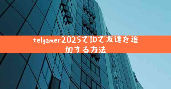 telgamer2025でIDで友達を追加する方法