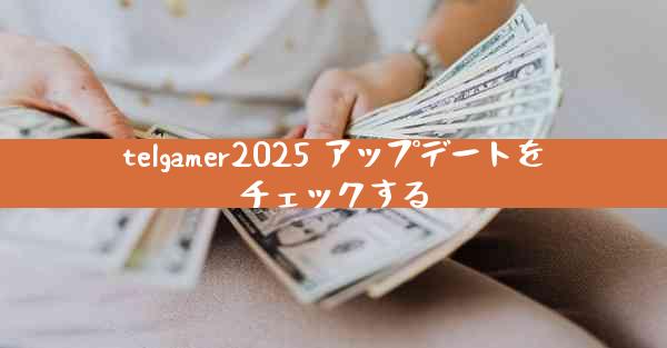 telgamer2025 アップデートをチェックする