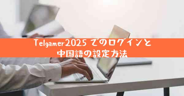 Telgamer2025 でのログインと中国語の設定方法