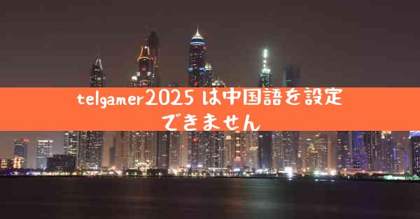 telgamer2025 は中国語を設定できません